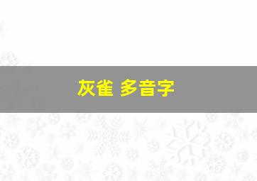 灰雀 多音字